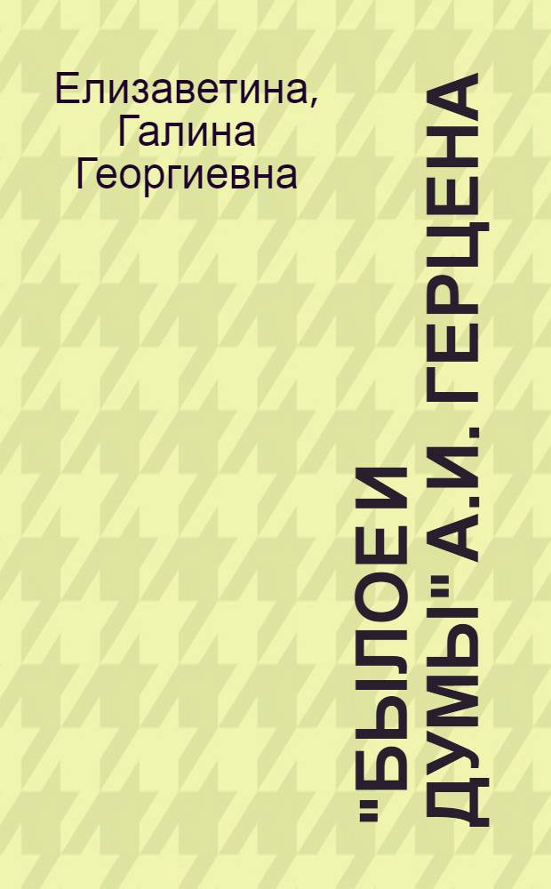 "Былое и думы" А.И. Герцена