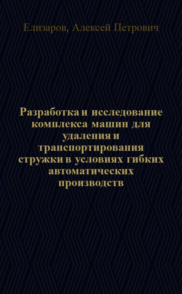 Разработка и исследование комплекса машин для удаления и транспортирования стружки в условиях гибких автоматических производств : Автореф. дис. на соиск. учен. степ. канд. техн. наук : (05.02.07)