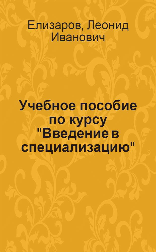Учебное пособие по курсу "Введение в специализацию" : Термоядер. энергетика
