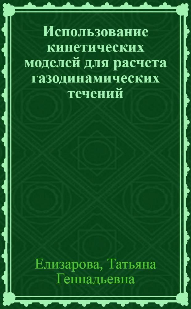 Использование кинетических моделей для расчета газодинамических течений