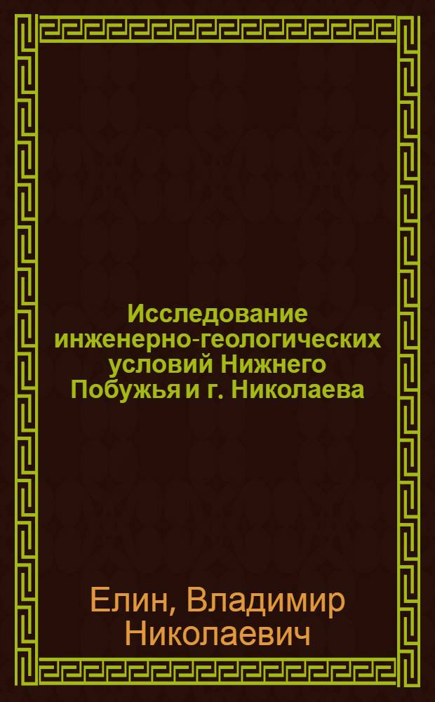 Исследование инженерно-геологических условий Нижнего Побужья и г. Николаева : (В связи с перспектив. развитием города и орг. рац. использ. его геол. среды) : Автореф. дис. на соиск. учен. степ. канд. геол.-минерал. наук : (04.00.07)