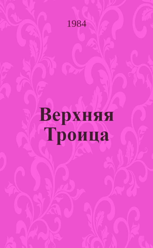 Верхняя Троица : Об эксперим.-показат. селе совхоза "Верхнетроицкий" Кашин. р-на