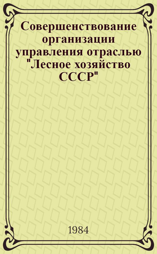 Совершенствование организации управления отраслью "Лесное хозяйство СССР" : Автореф. дис. на соиск. учен. степ. канд. экон. наук : (08.00.05)