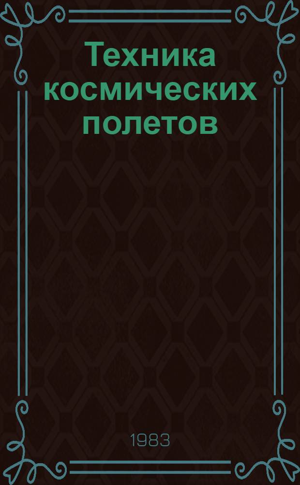 Техника космических полетов