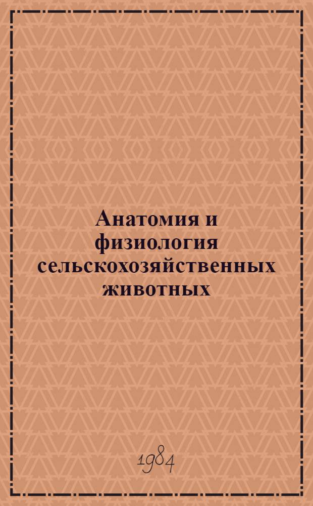 Анатомия и физиология сельскохозяйственных животных : По спец. "Ветеринария"
