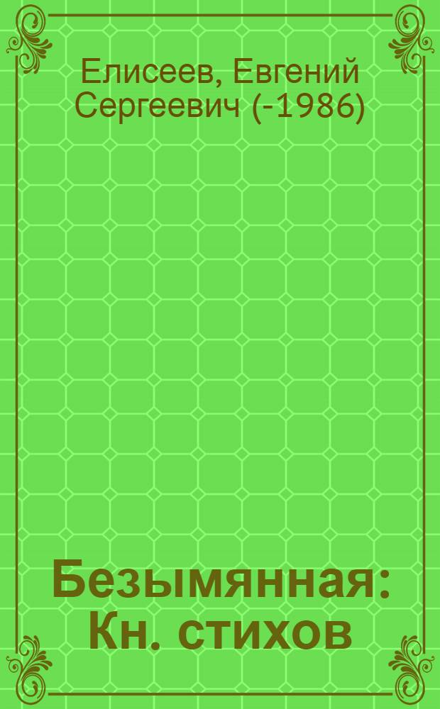 Безымянная : Кн. стихов
