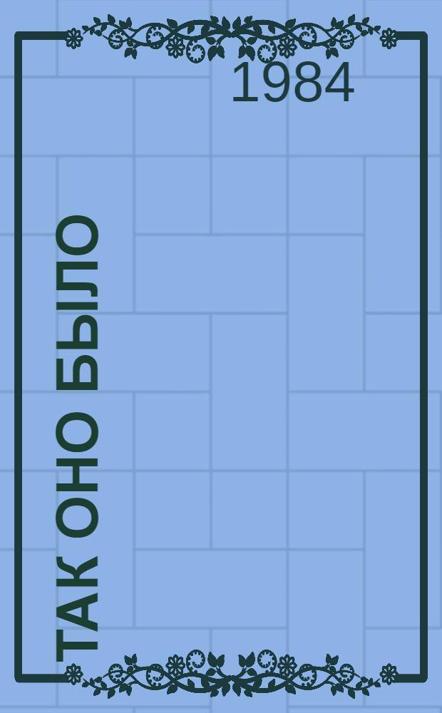 Так оно было : Докум. повесть