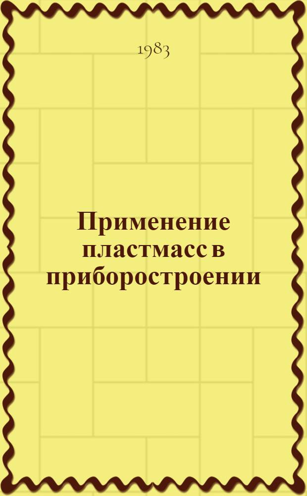 Применение пластмасс в приборостроении
