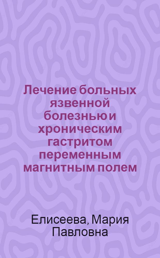 Лечение больных язвенной болезнью и хроническим гастритом переменным магнитным полем : Автореф. дис. на соиск. учен. степ. канд. мед. наук : (14.00.05; 14.00.34)