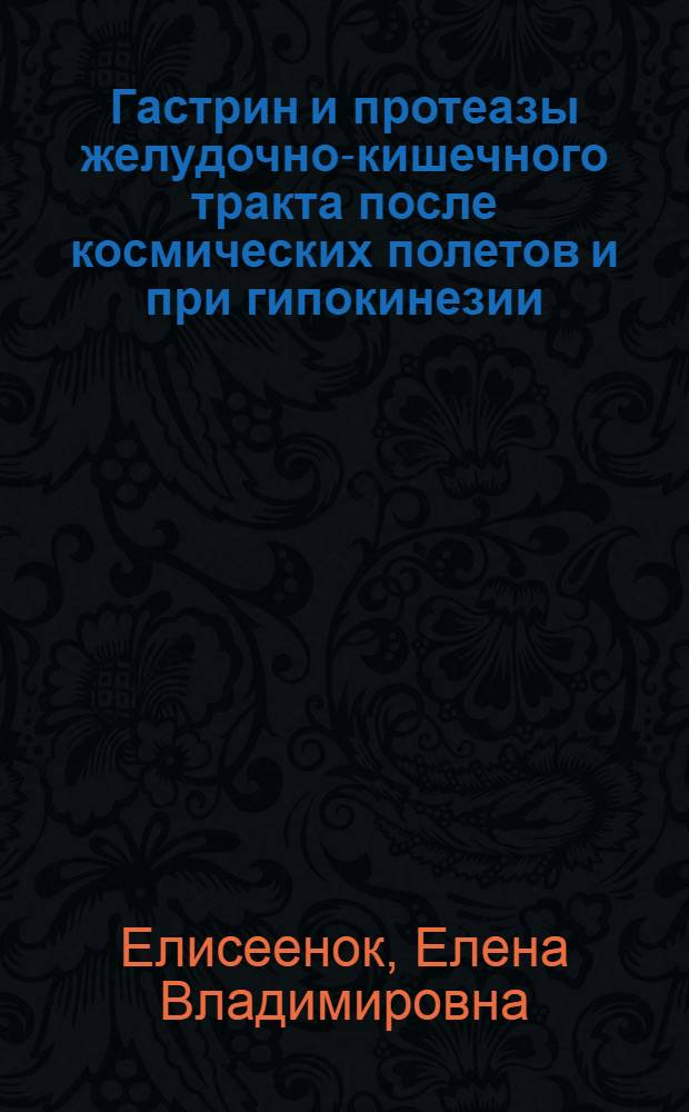 Гастрин и протеазы желудочно-кишечного тракта после космических полетов и при гипокинезии : Автореф. дис. на соиск. учен. степ. к. м. н