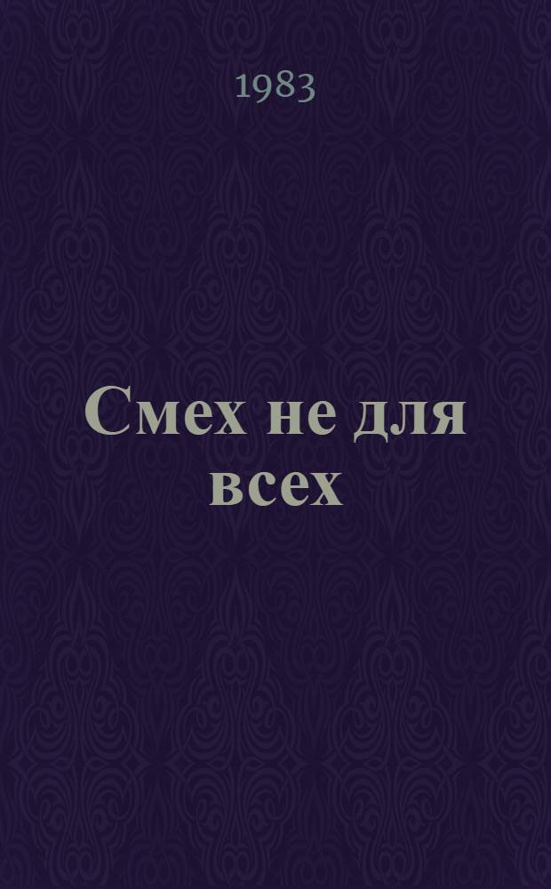 Смех не для всех : Альбом карикатур