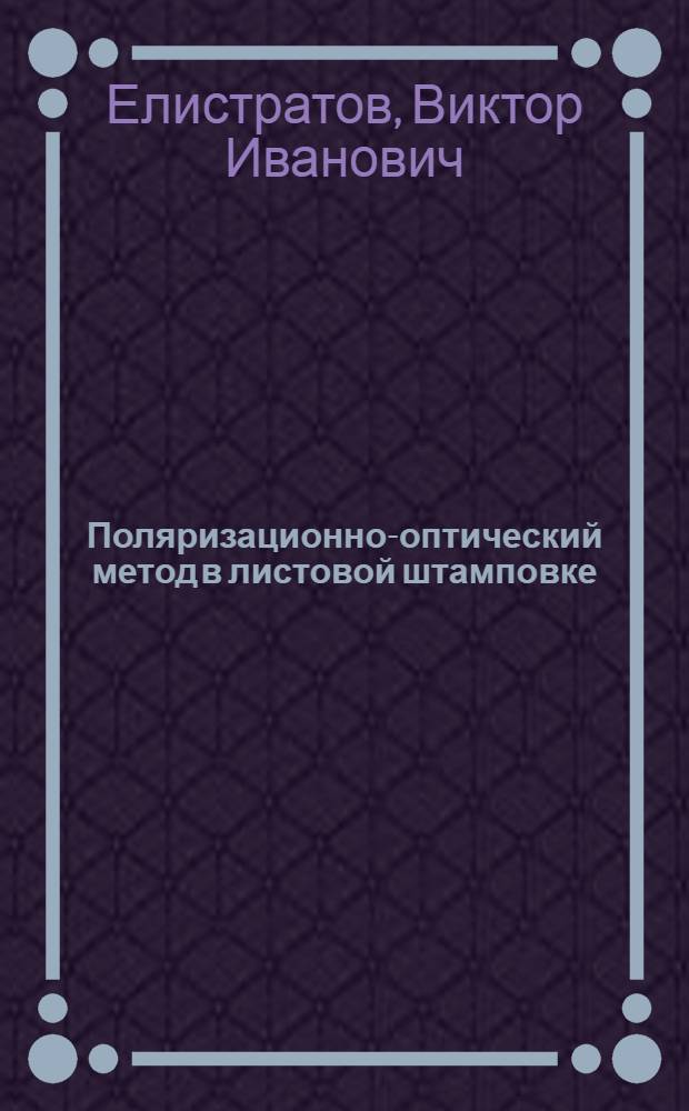 Поляризационно-оптический метод в листовой штамповке