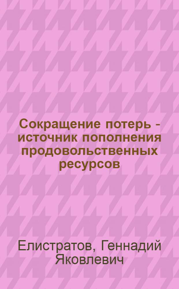 Сокращение потерь - источник пополнения продовольственных ресурсов