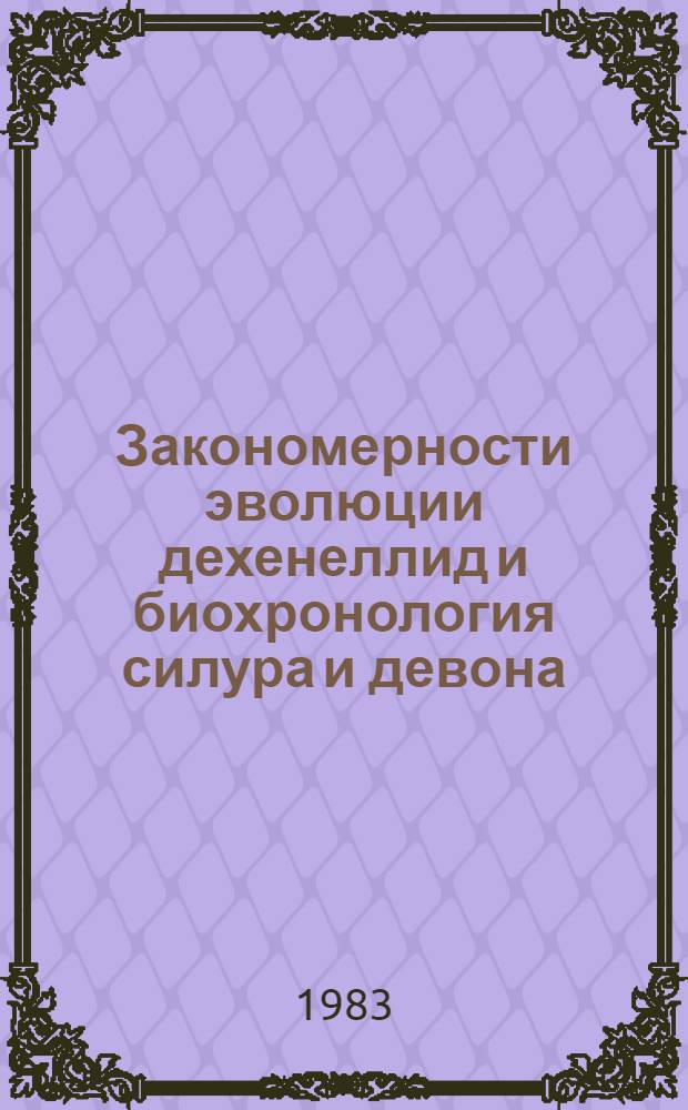 Закономерности эволюции дехенеллид и биохронология силура и девона = Regular patterns in dechenellid evolution and biochronology of the silurian and devonian