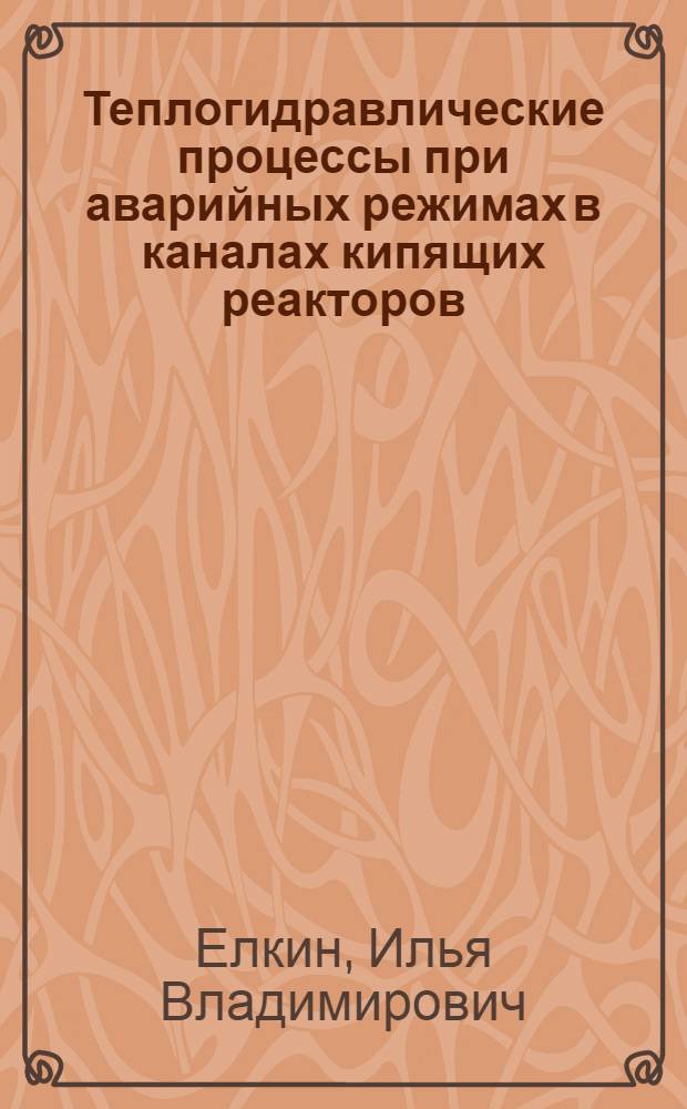 Теплогидравлические процессы при аварийных режимах в каналах кипящих реакторов : Автореф. дис. на соиск. учен. степ. к. т. н