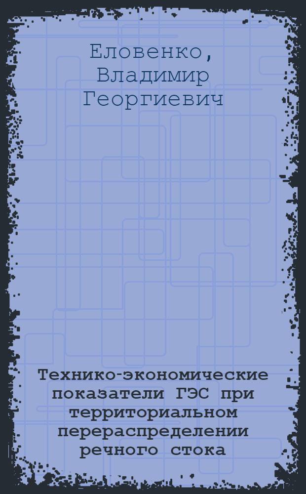 Технико-экономические показатели ГЭС при территориальном перераспределении речного стока : Автореф. дис. на соиск. учен. степ. канд. техн. наук : (05.14.10)