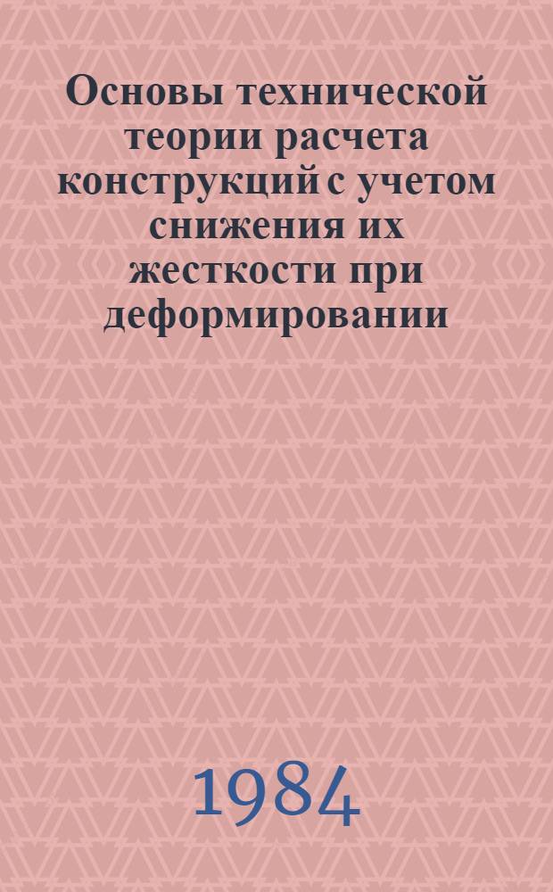 Основы технической теории расчета конструкций с учетом снижения их жесткости при деформировании : Автореф. дис. на соиск. учен. степ. д-ра техн. наук : (01.02.03)