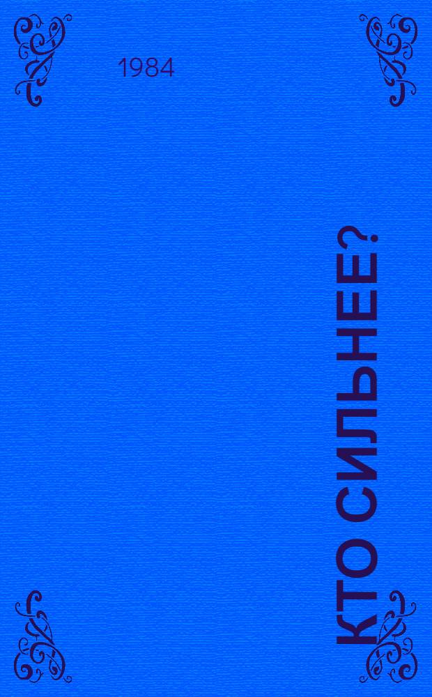 Кто сильнее? : Кн.-картинка для детей дошк. возраста