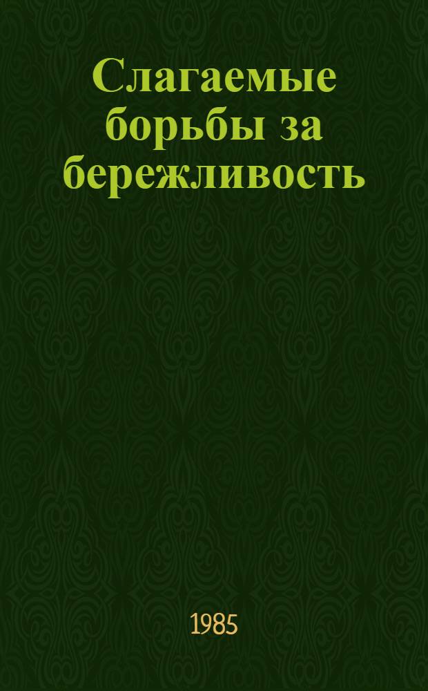 Слагаемые борьбы за бережливость : (Из опыта работы Кемер. обл. орг. о-ва "Знание")