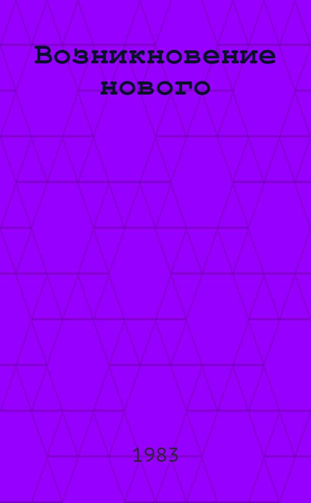 Возникновение нового : Филос. очерк