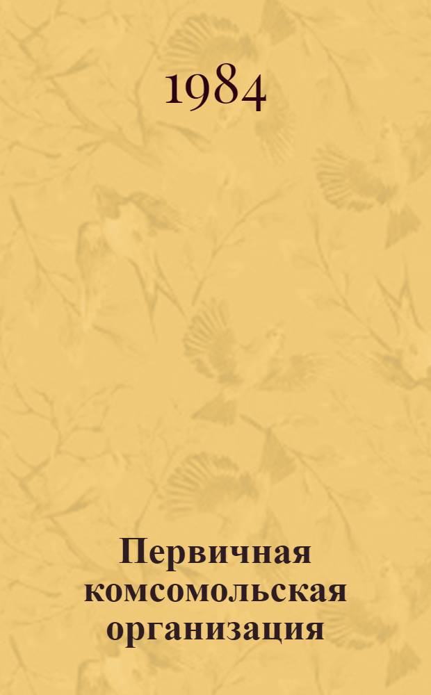 Первичная комсомольская организация : Учеб. пособие