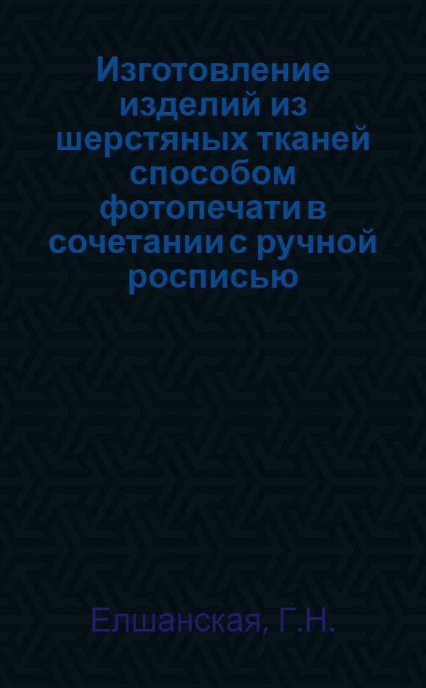Изготовление изделий из шерстяных тканей способом фотопечати в сочетании с ручной росписью
