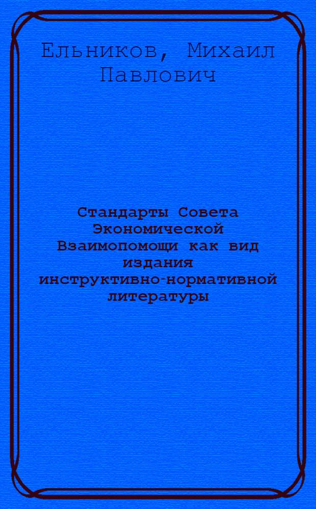 Стандарты Совета Экономической Взаимопомощи как вид издания инструктивно-нормативной литературы : Автореф. дис. на соиск. учен. степ. канд. филол. наук : (05.25.04)