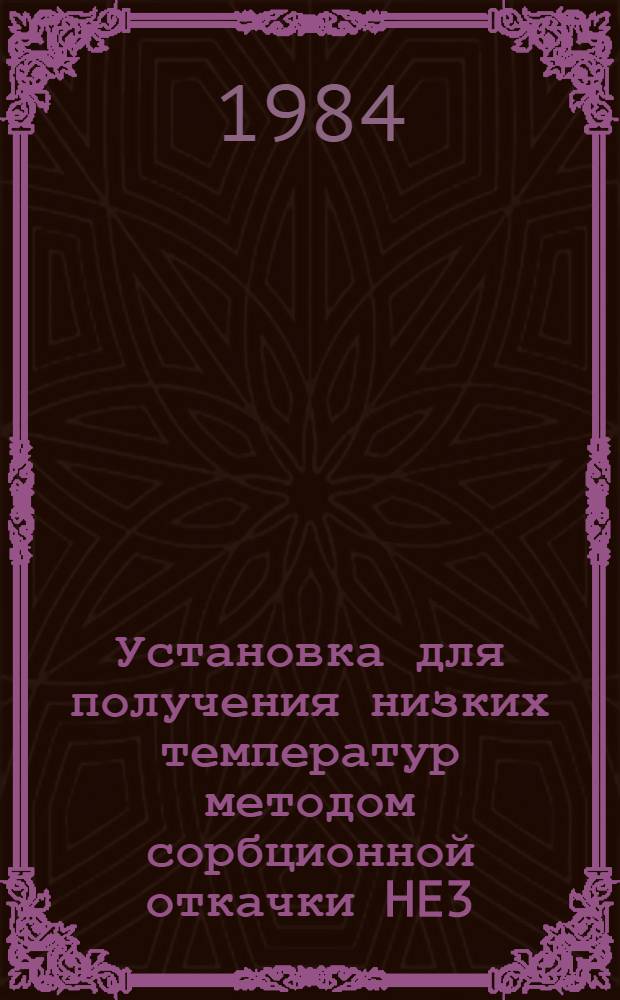 Установка для получения низких температур методом сорбционной откачки HE3