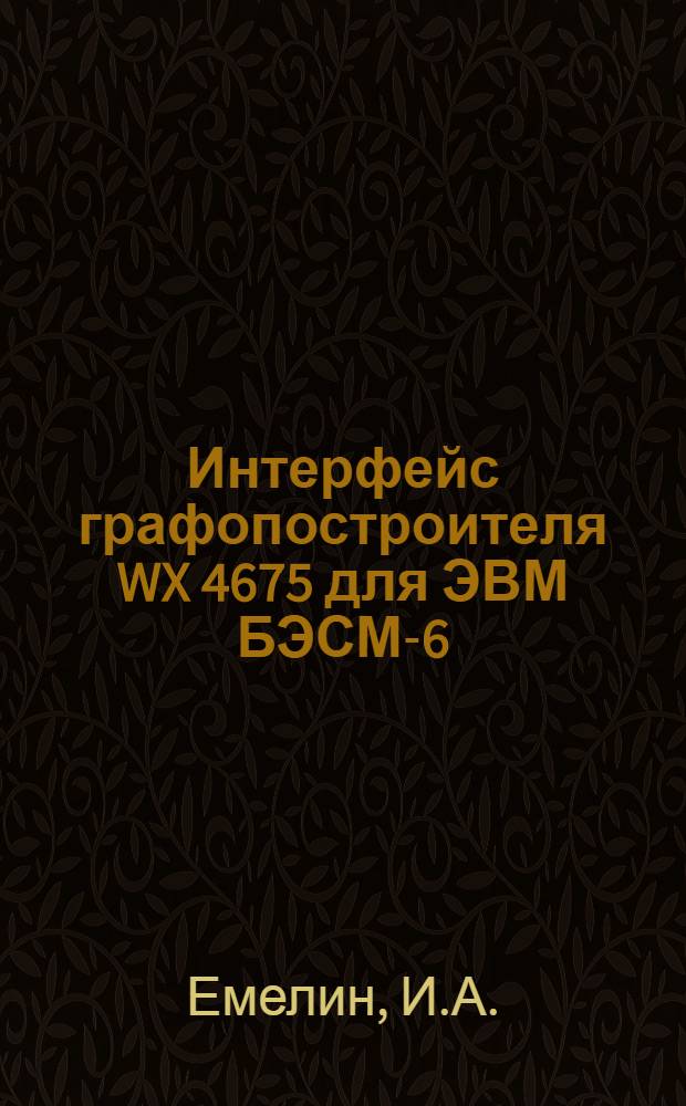 Интерфейс графопостроителя WX 4675 для ЭВМ БЭСМ-6