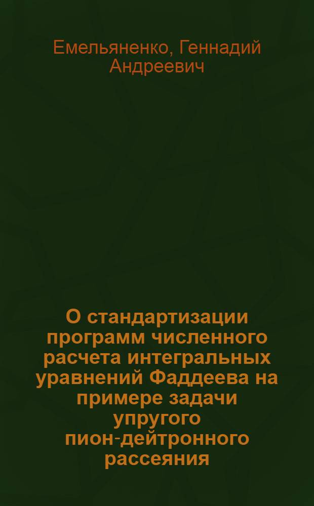 О стандартизации программ численного расчета интегральных уравнений Фаддеева на примере задачи упругого пион-дейтронного рассеяния