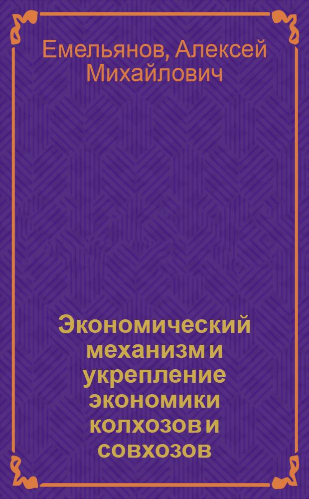 Экономический механизм и укрепление экономики колхозов и совхозов