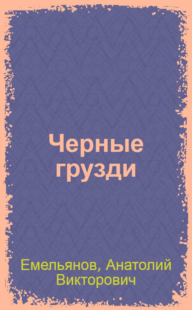 Черные грузди : Повесть и рассказы : Пер. с чуваш