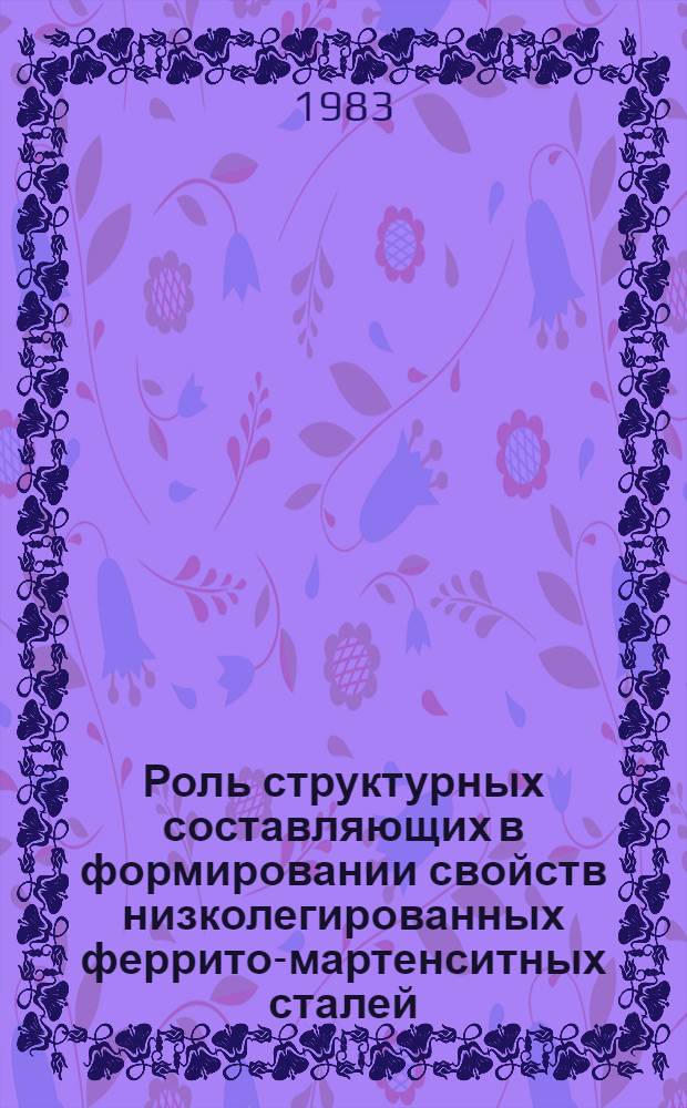 Роль структурных составляющих в формировании свойств низколегированных феррито-мартенситных сталей : Автореф. дис. на соиск. учен. степ. канд. техн. наук : (05.16.01)