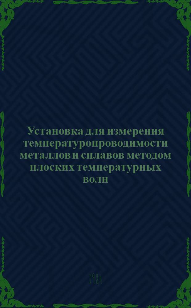 Установка для измерения температуропроводимости металлов и сплавов методом плоских температурных волн