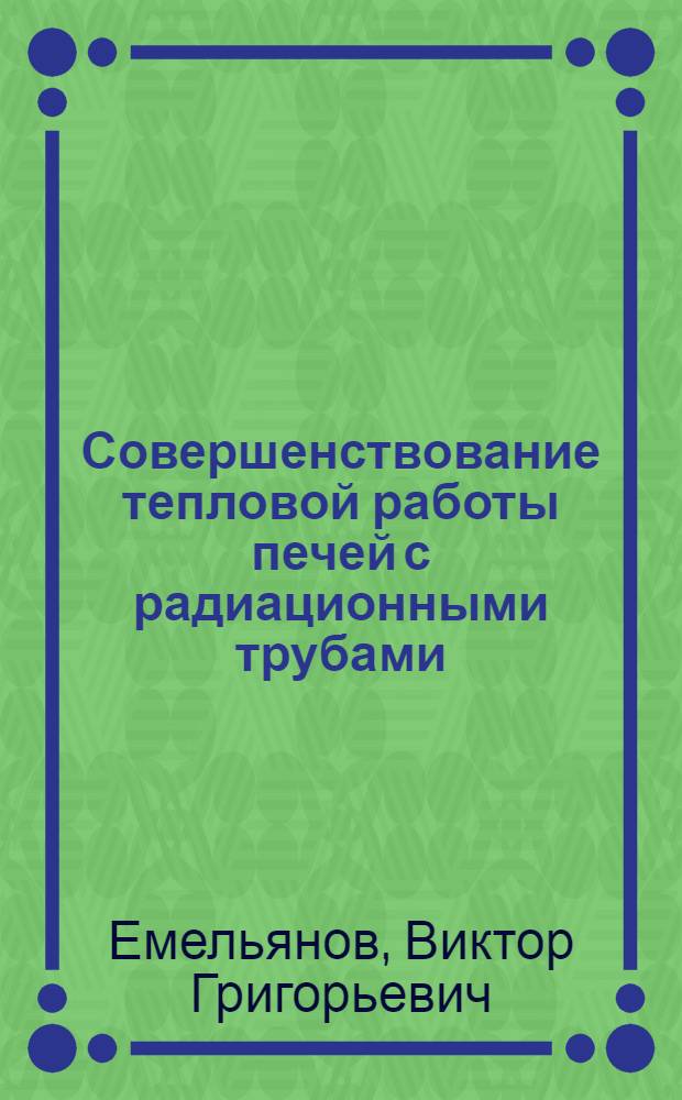 Совершенствование тепловой работы печей с радиационными трубами : Автореф. дис. на соиск. учен. степ. канд. техн. наук : (05.10.02)