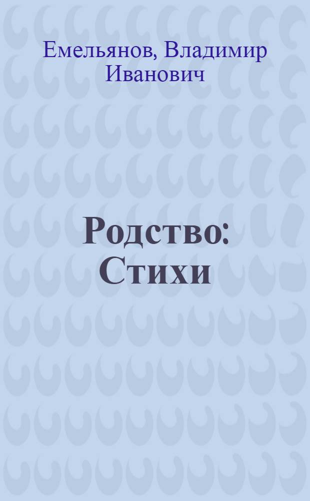 Родство : Стихи