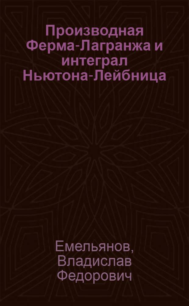 Производная Ферма-Лагранжа и интеграл Ньютона-Лейбница : Учеб. пособие для студентов мех.-мат. и физ. фак