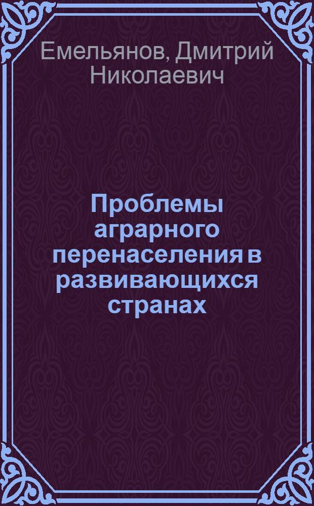Проблемы аграрного перенаселения в развивающихся странах : (На прим. стран Магриба) : Автореф. дис. на соиск. учен. степ. канд. экон. наук : (08.00.01)