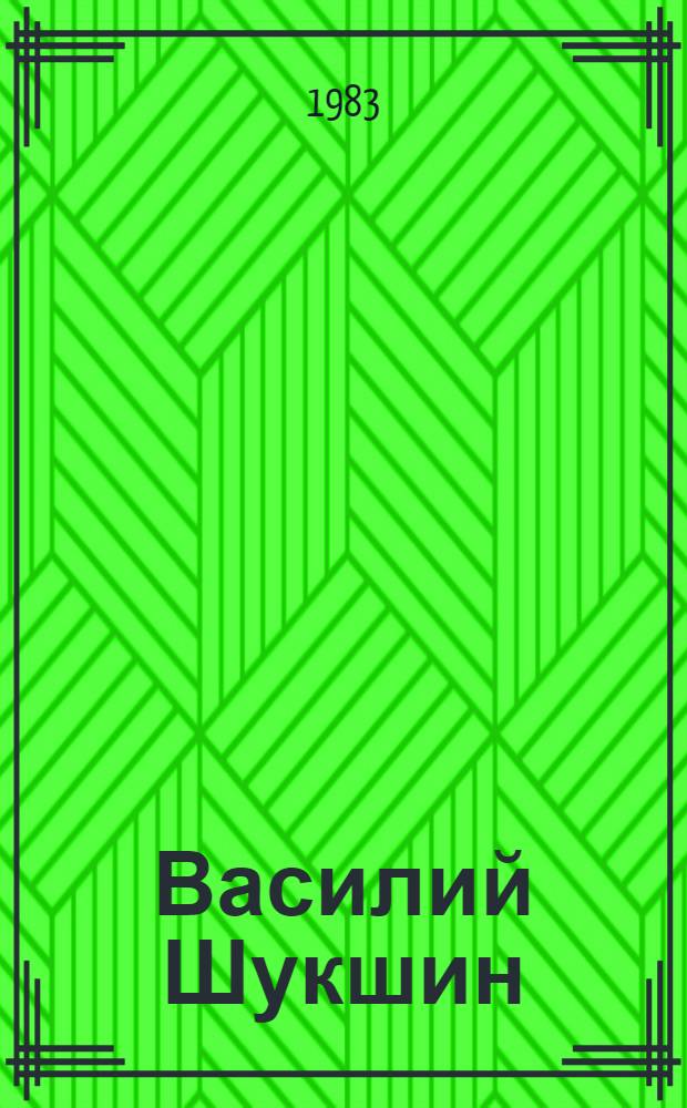 Василий Шукшин : Очерк творчества