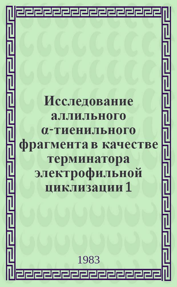 Исследование аллильного &alpha;-тиенильного фрагмента в качестве терминатора электрофильной циклизации 1,5-полиенов : Автореф. дис. на соиск. учен. степ. хим. наук : (02.00.03)