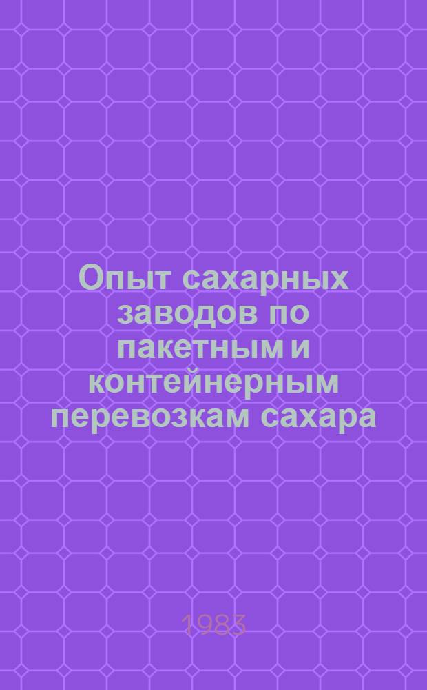 Опыт сахарных заводов по пакетным и контейнерным перевозкам сахара
