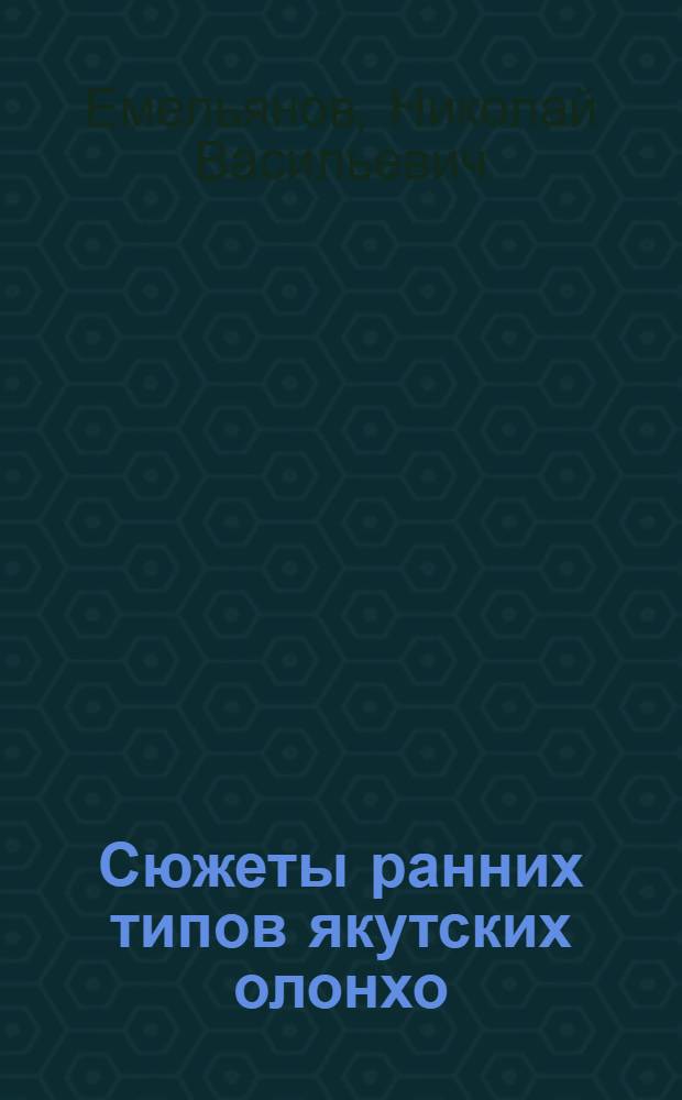 Сюжеты ранних типов якутских олонхо
