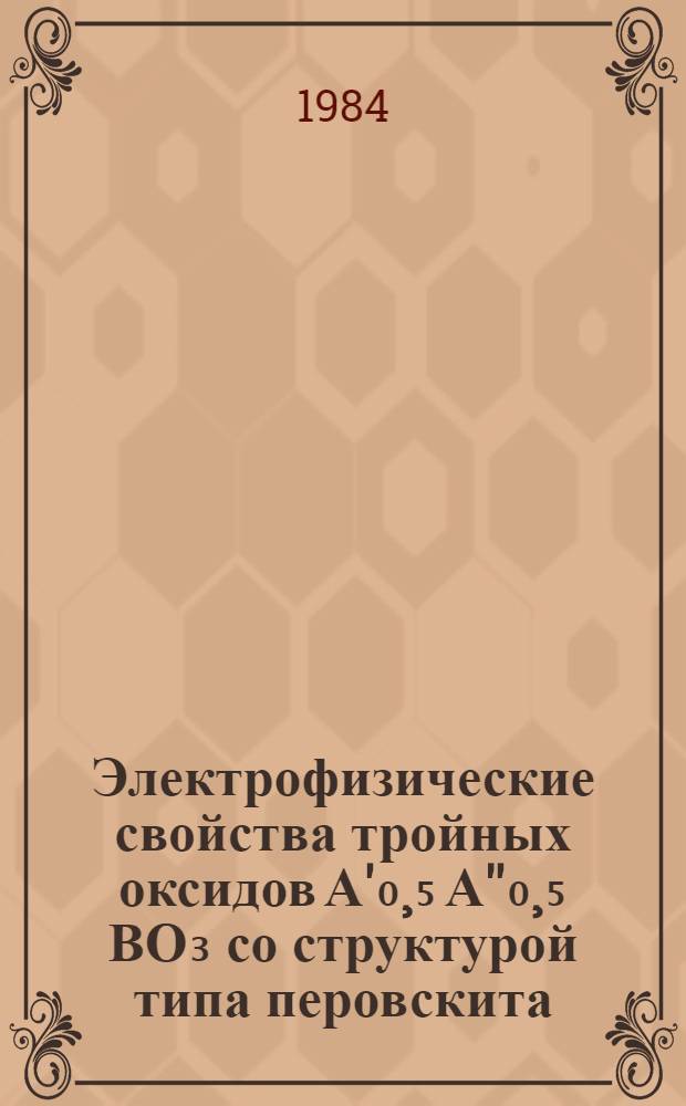 Электрофизические свойства тройных оксидов А'₀¸₅ А''₀¸₅ ВО₃ со структурой типа перовскита : Автореф. дис. на соиск. учен. степ. к. ф.-м. н