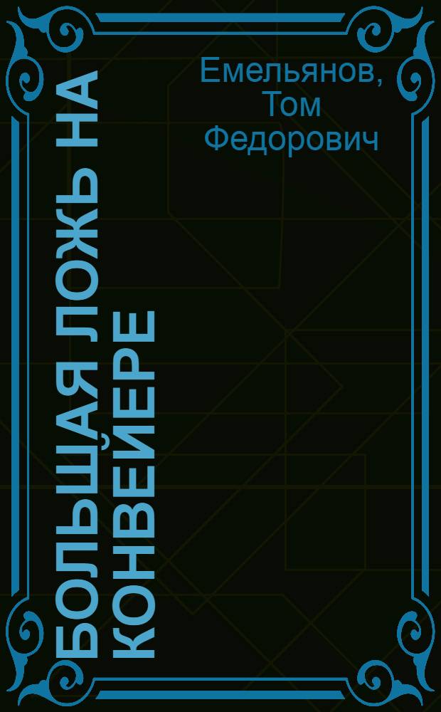 Большая ложь на конвейере