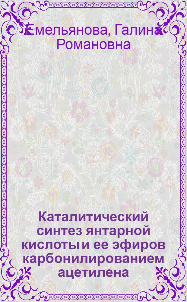 Каталитический синтез янтарной кислоты и ее эфиров карбонилированием ацетилена : Автореф. дис. на соиск. учен. степ. к. х. н