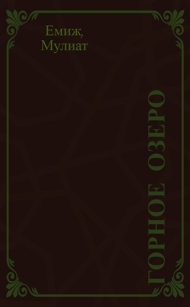 Горное озеро : Стихи