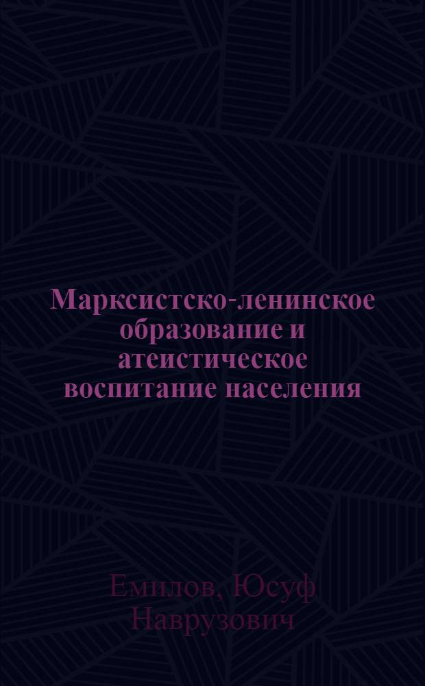 Марксистско-ленинское образование и атеистическое воспитание населения