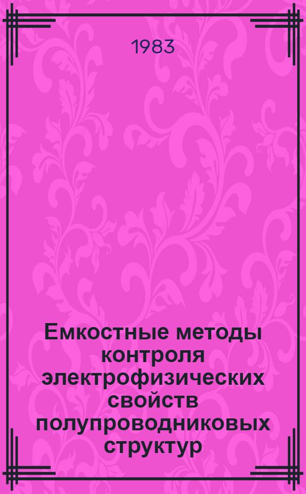 Емкостные методы контроля электрофизических свойств полупроводниковых структур : Учеб. пособие