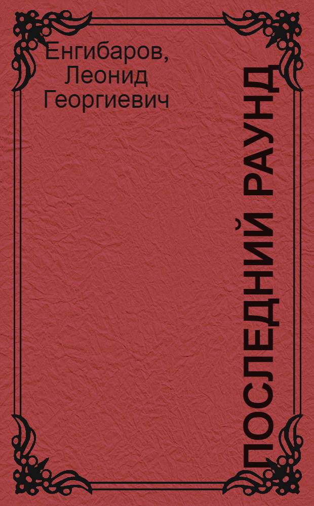 Последний раунд : Новеллы
