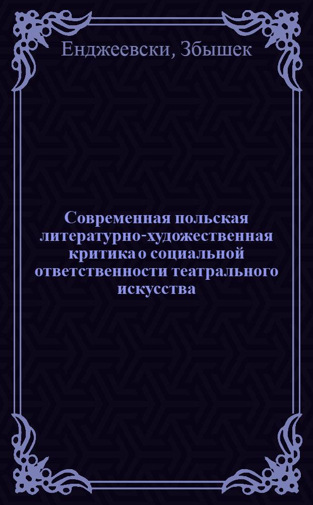 Современная польская литературно-художественная критика о социальной ответственности театрального искусства : Автореф. дис. на соиск. учен. степ. к. иск